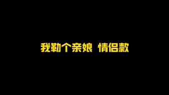 下载视频: 【文朱】全体起立 情侣款！！