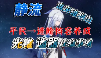 Descargar video: 镜流平民→进阶阵容 养成注意+离谱抽取建议