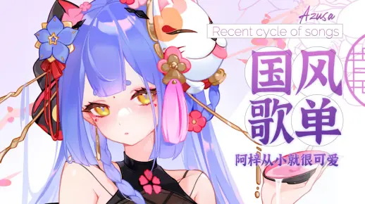 【阿梓歌】云随碧玉歌声转 阿梓宝国风歌单合集