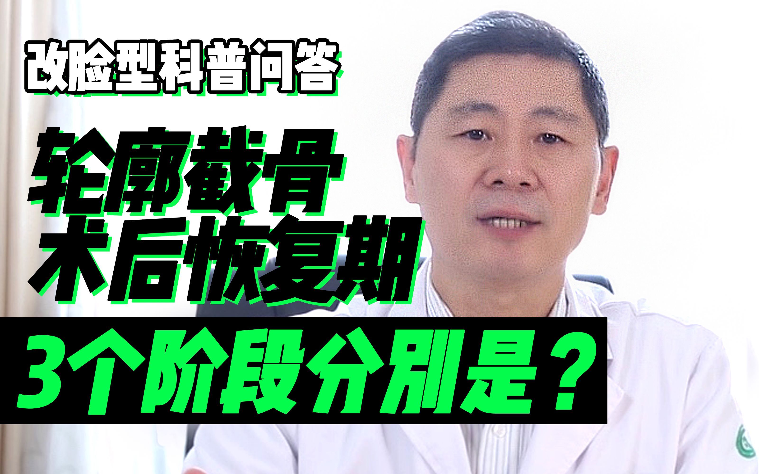 【颌面整形李志海】轮廓截骨削骨术后恢复期多久?分为3个阶段分别指的是?哔哩哔哩bilibili