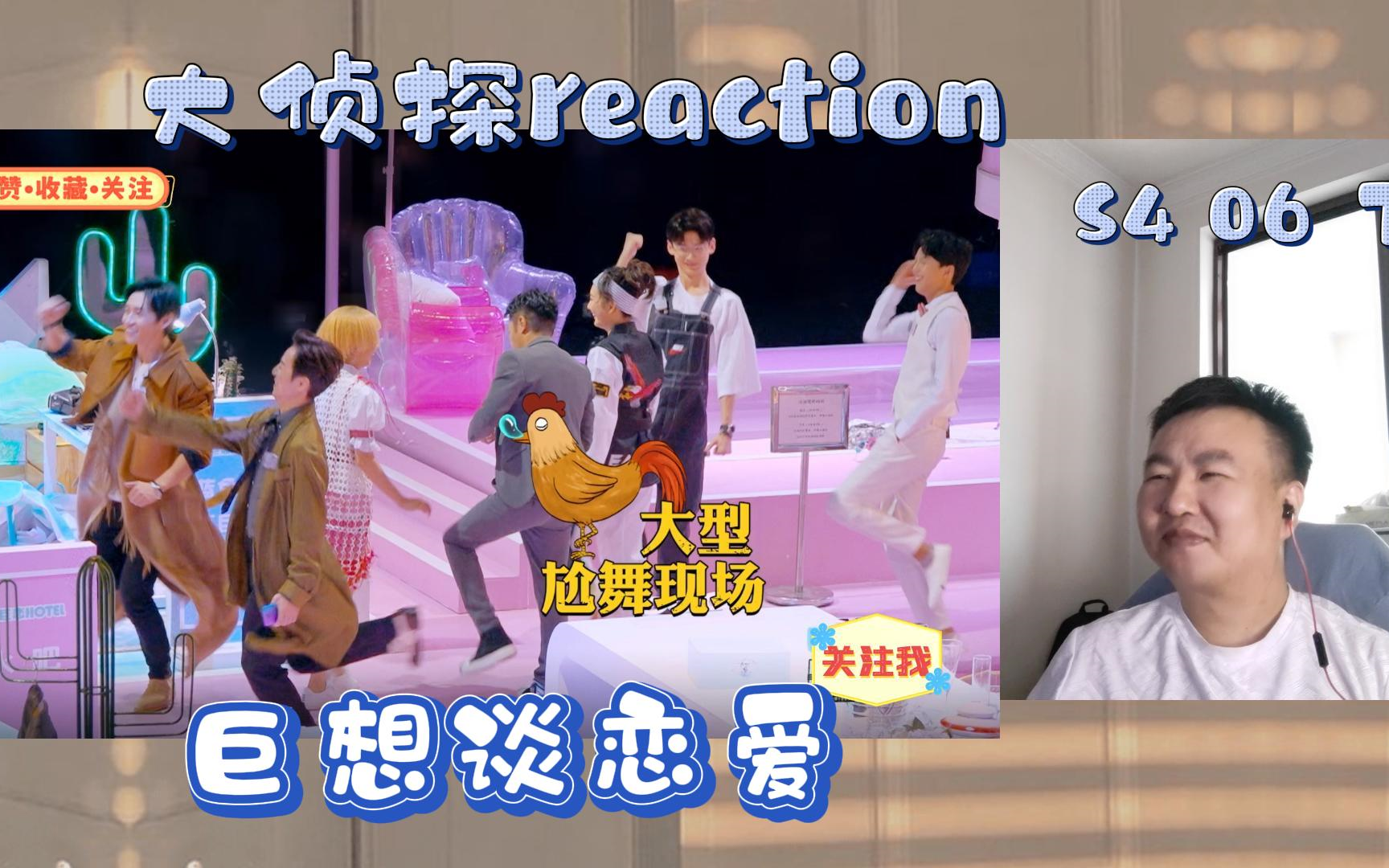 大侦探reaction 第四季 06案 巨想谈恋爱 下 好喜欢这一期哔哩哔哩bilibili