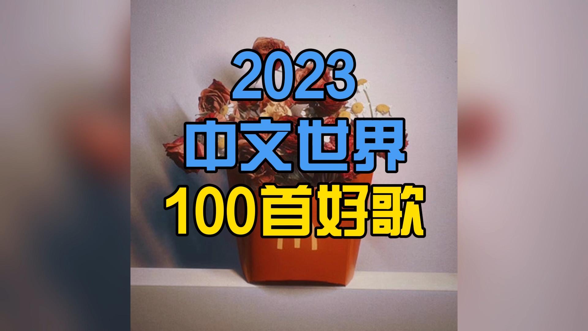 2023中文世界100首好歌哔哩哔哩bilibili