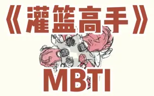 下载视频: 《灌篮高手》MBTI