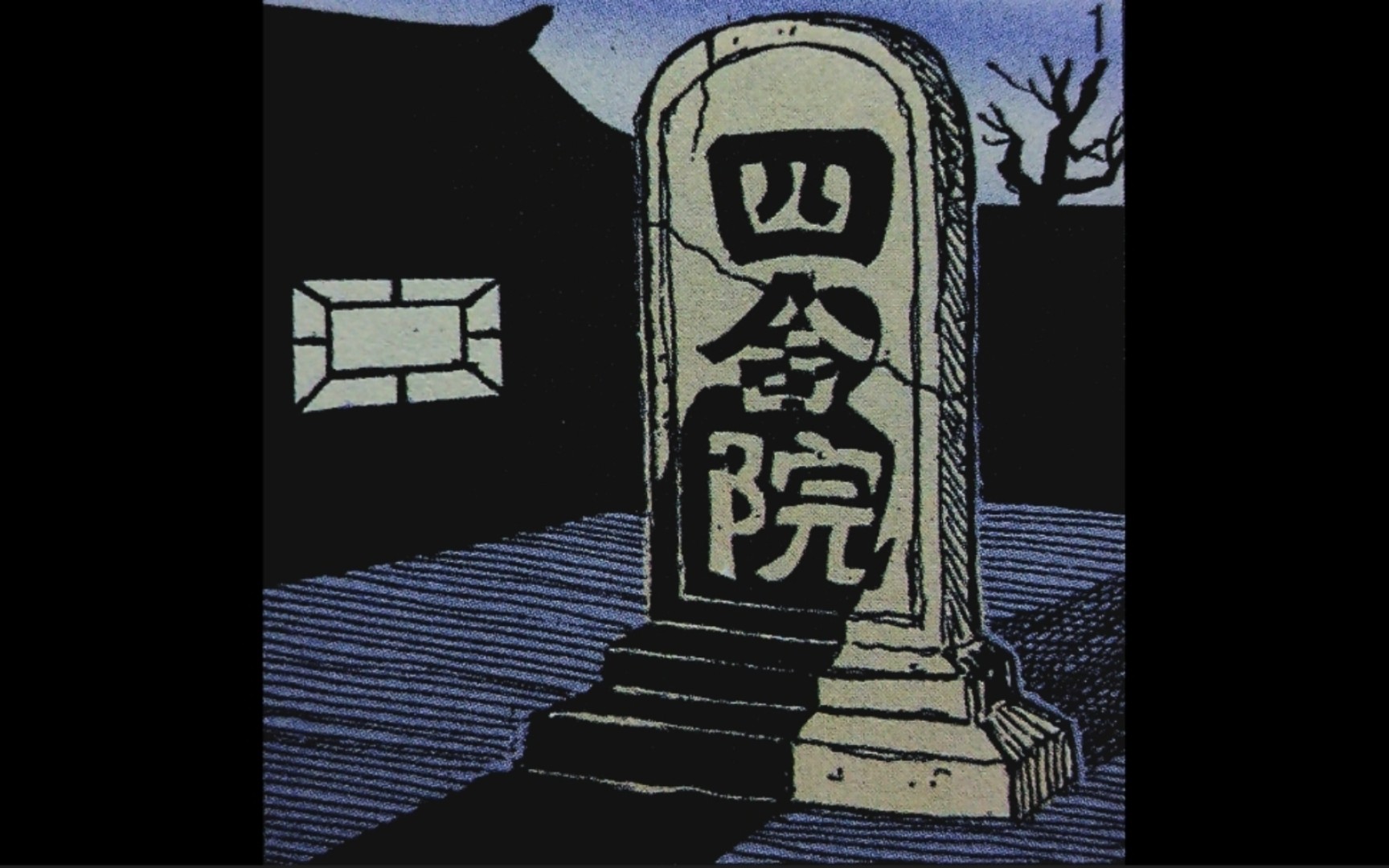 [图]王泽《老夫子》之《四合院》普通话彩色版全本漫画