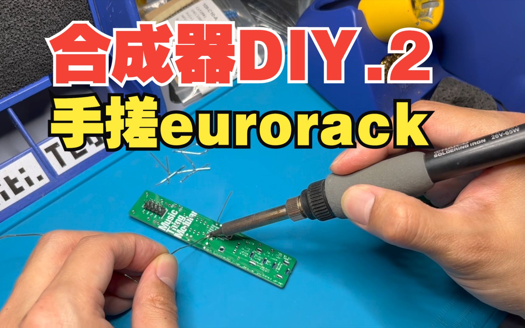 合成器DIY(2) 合成合成器 第二部分(通孔元件焊接/组装/eurorack模块测试)哔哩哔哩bilibili