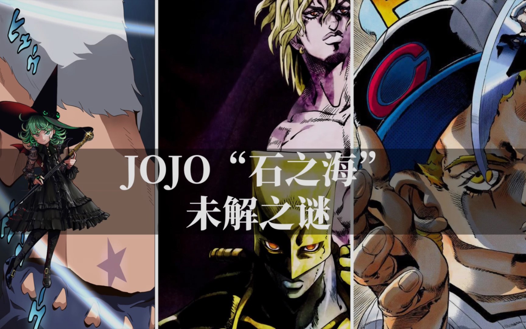 [图]JOJO奇妙冒险石之海结束后，还有哪些“谜团”没有答案？