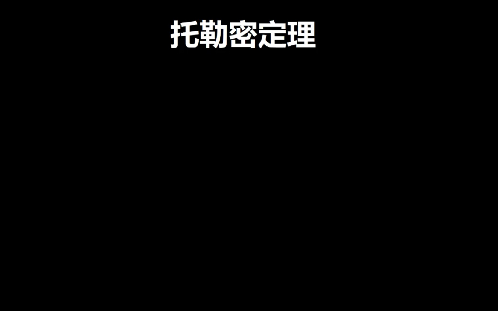 中考数学模型托勒密定理哔哩哔哩bilibili