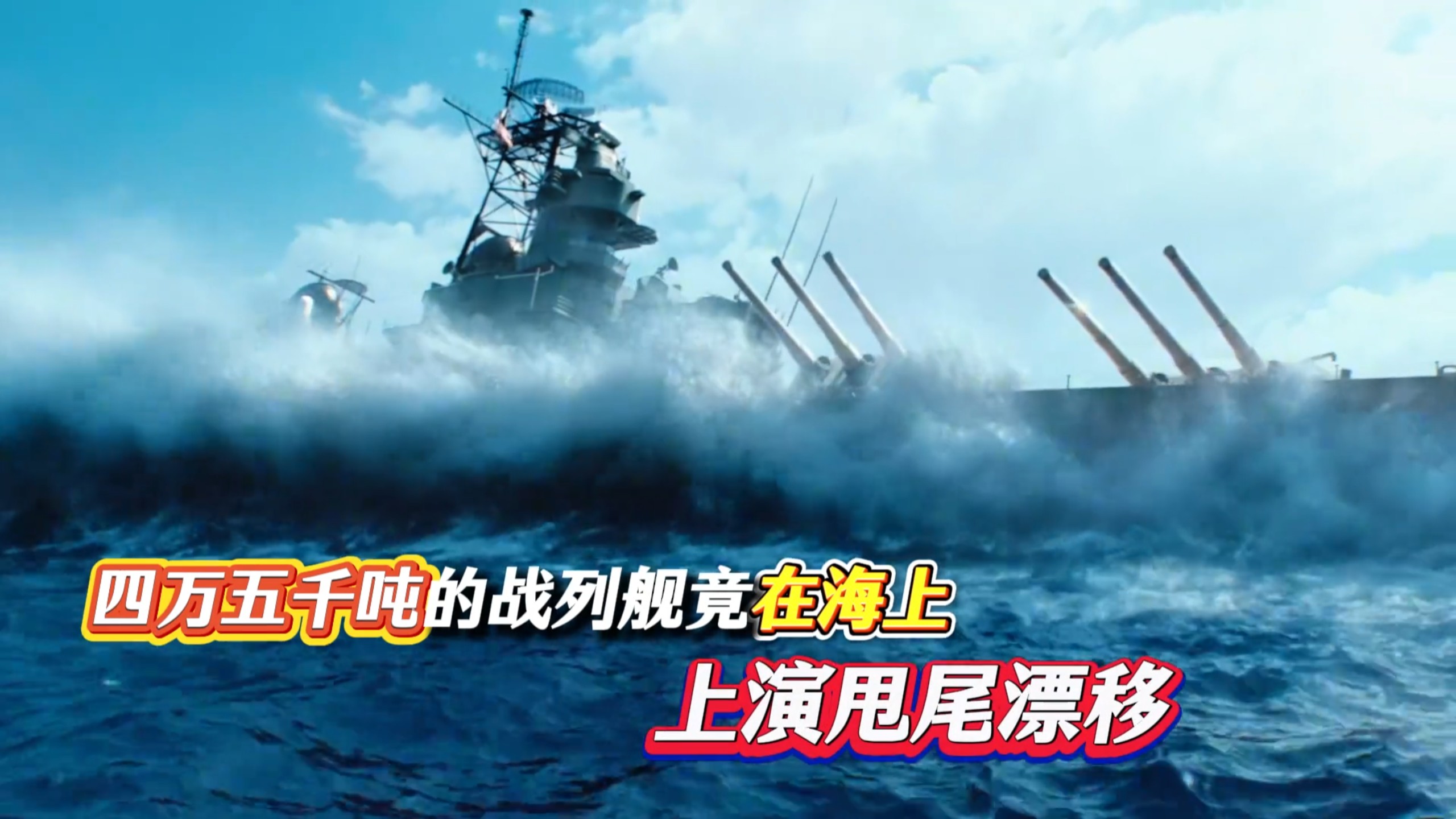 牛顿来了都得让座！四万五千吨战列舰海上甩尾漂移