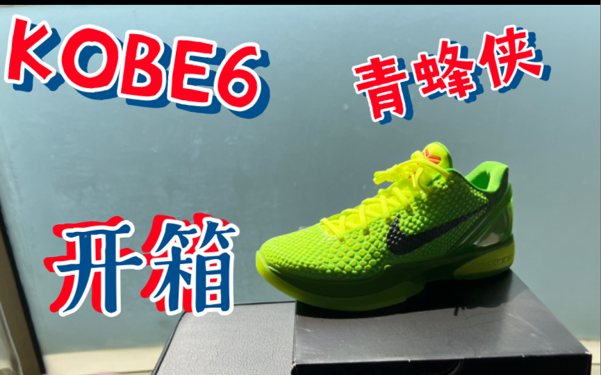 [图]【不懂球鞋的H_H】nike 科比6 篮球鞋（kobe6 青蜂侠）