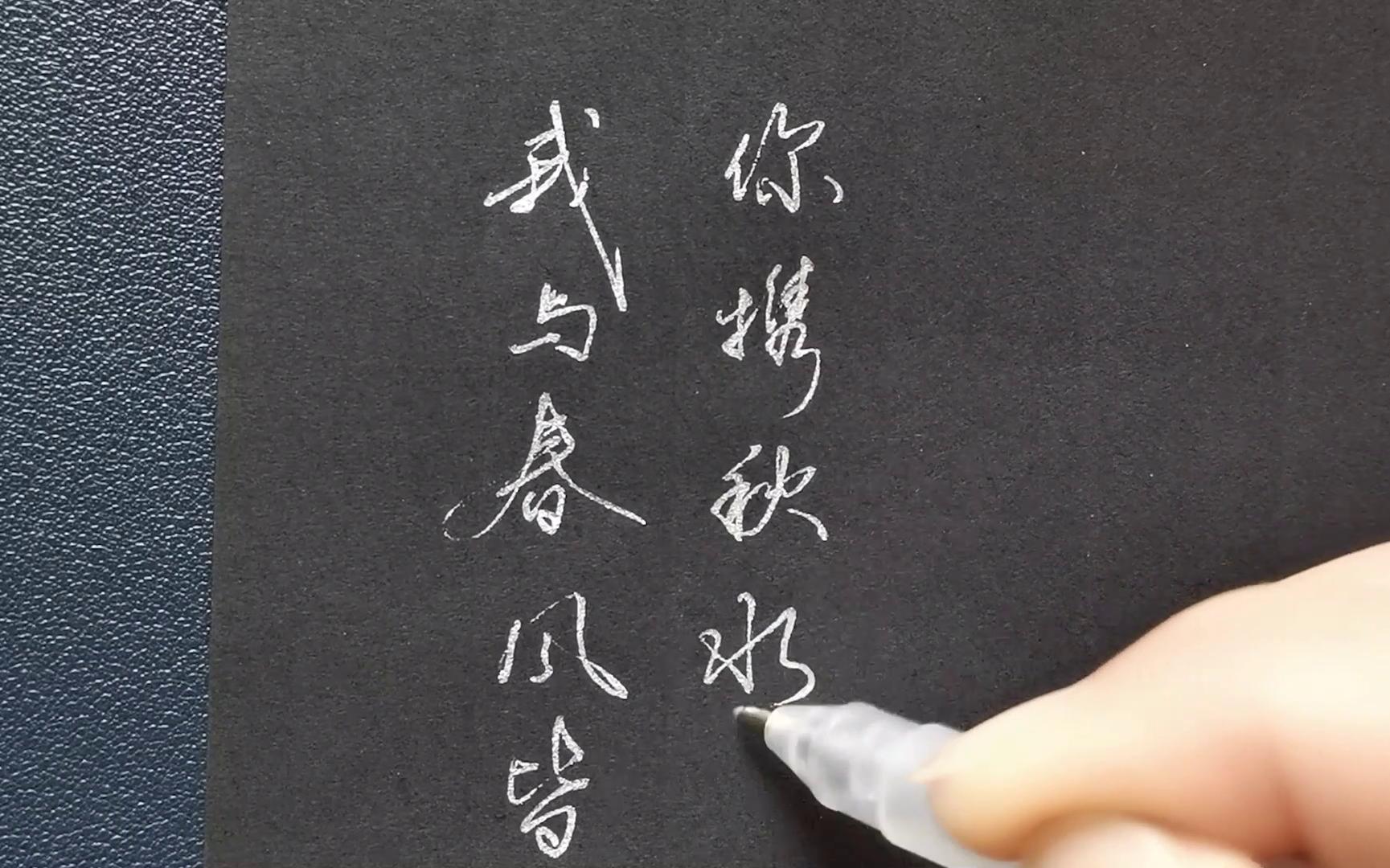 活动作品错把陈醋当成墨写尽半生纸上酸