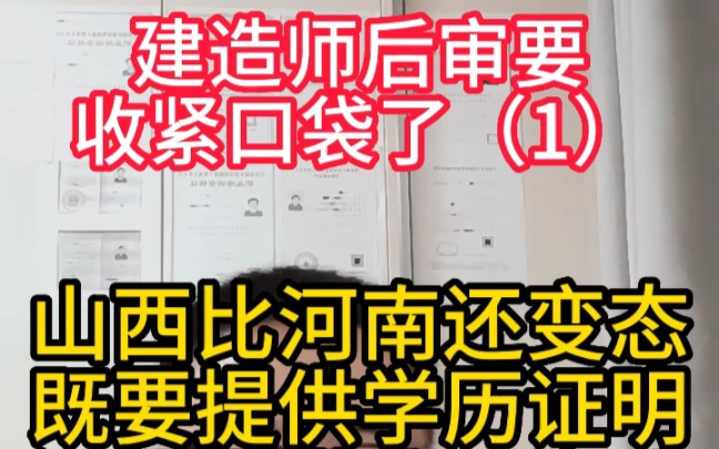 建造师后审要收紧口袋了,江西比河南还变态,既要提供学历课程表又要提供公司资质哔哩哔哩bilibili