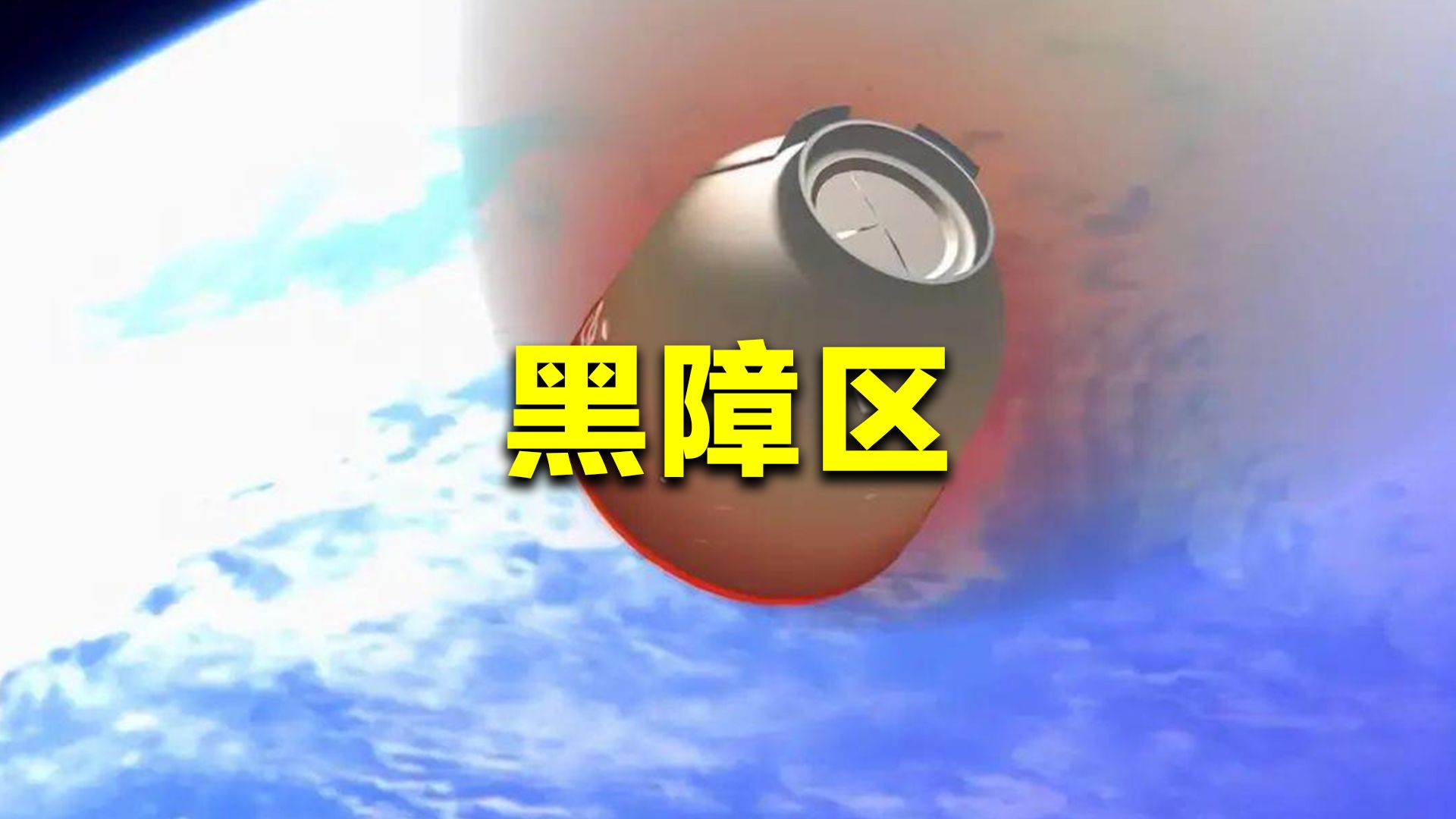 让返回舱与地面失联,表面温度达2000摄氏度,黑障区如何产生的?哔哩哔哩bilibili