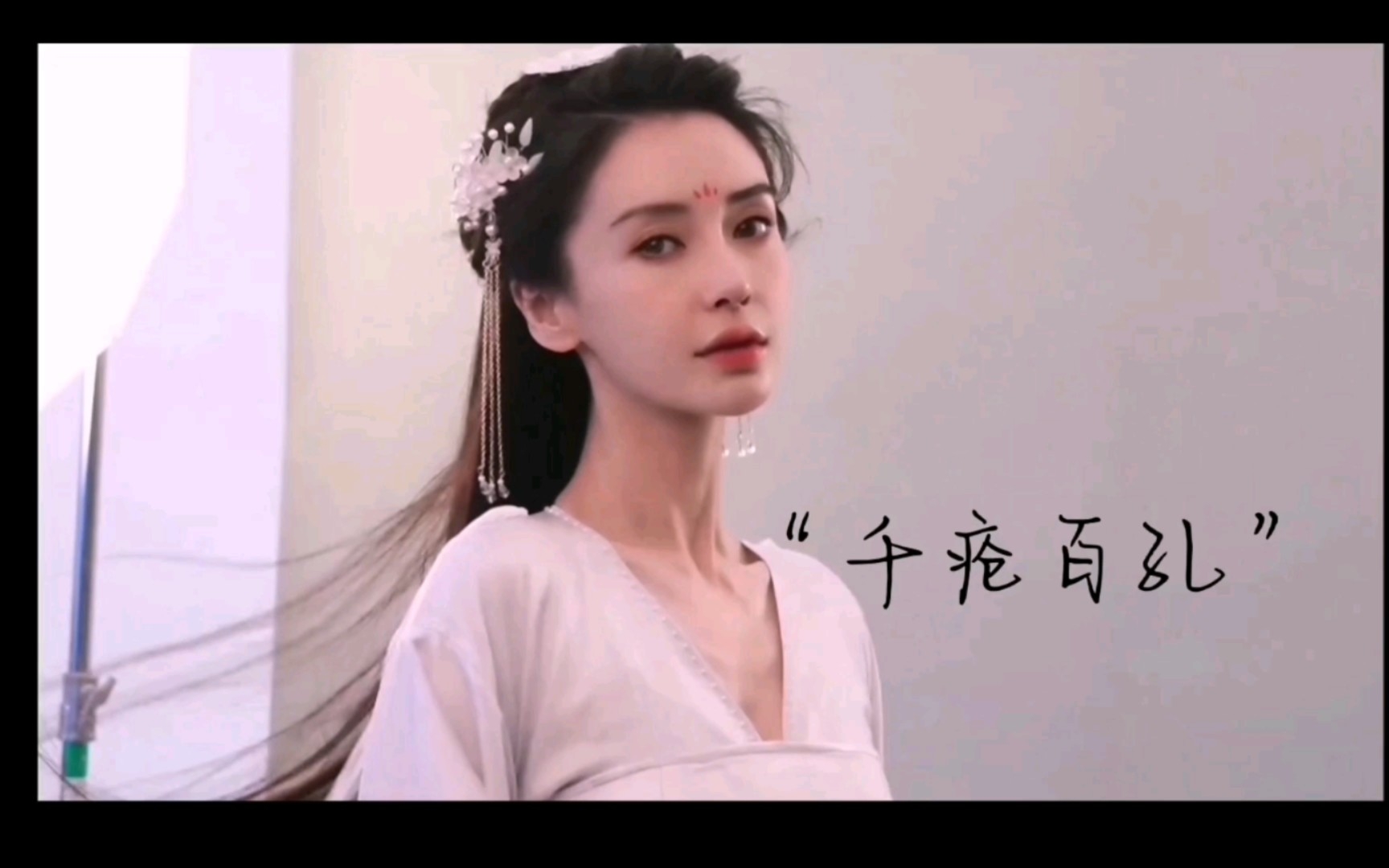 [图]请 Angelababy 多演古装！（尘缘，你个逆子！！！）