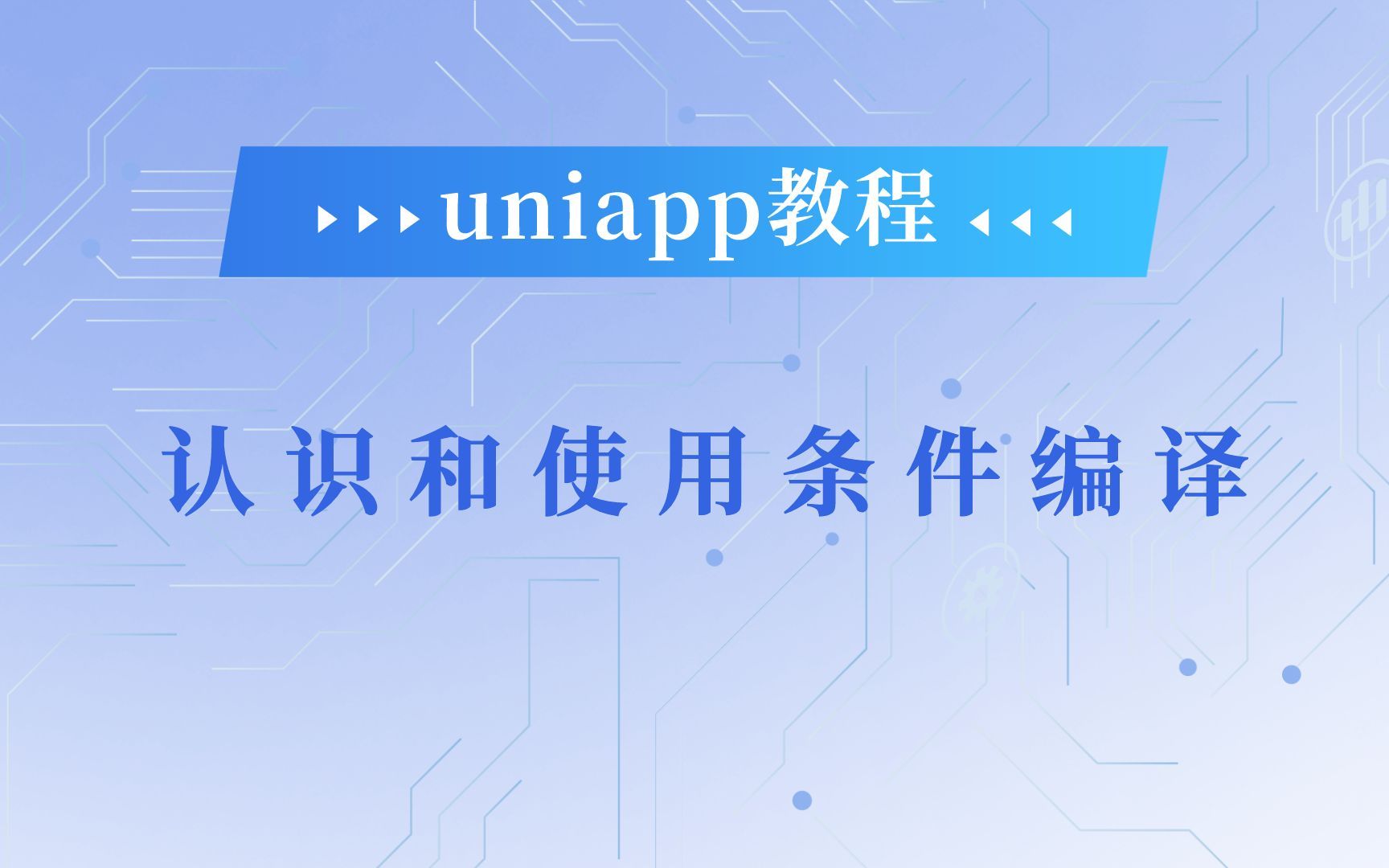 uniapp认识和使用条件编译哔哩哔哩bilibili