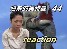 Video herunterladen: 岸田队员有心上人了！但是转瞬即逝..【归来的奥特曼44reaction】