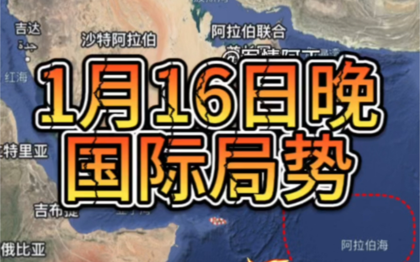 1月16日晚美国公布之前扣押伊朗运输给胡塞武装的武器.哔哩哔哩bilibili