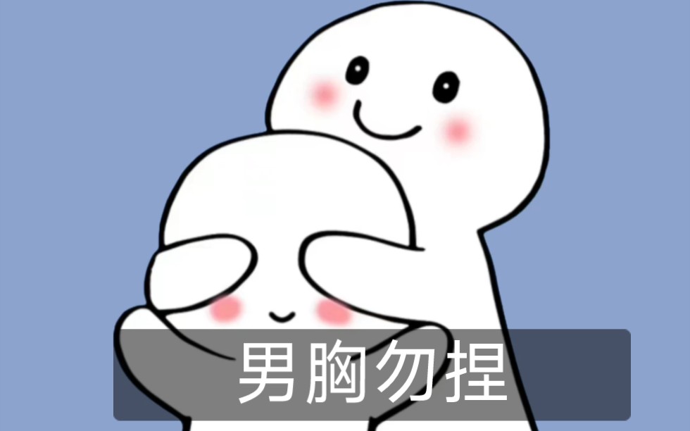 男胸勿捏!