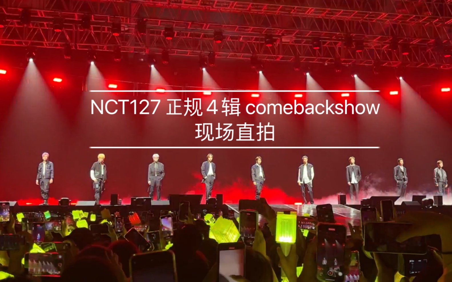 [图]【Nct127】220916直拍《英雄+lemonade》4k｜comebackshow