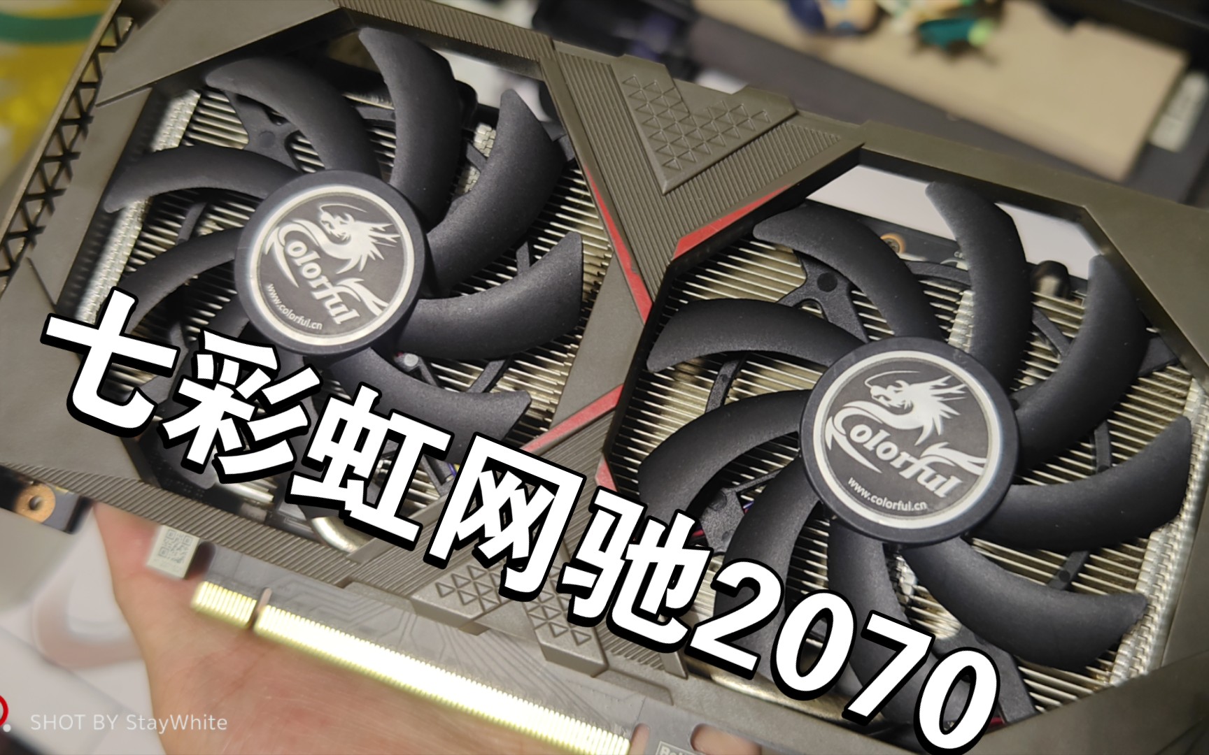 20240201七彩虹2070网驰测试视频,外观挺好的,但一如既往的丐,适合小