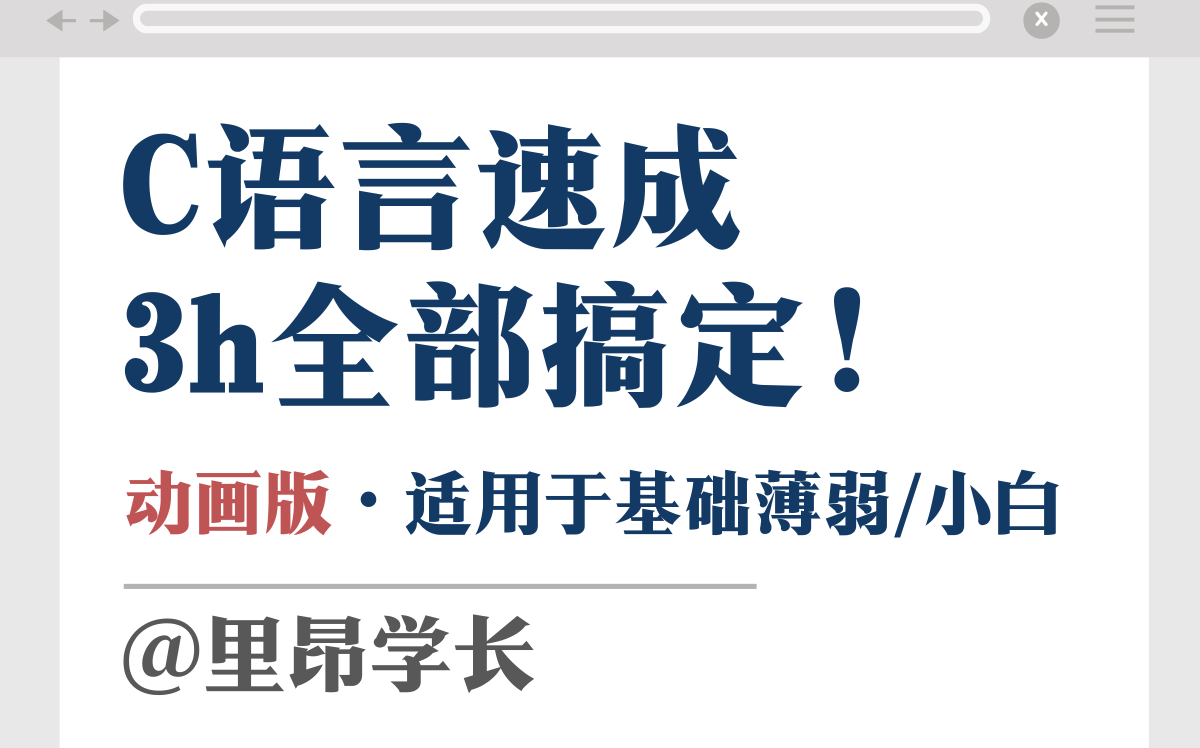 [图]C语言速成（动画版） | 3小时速成考研数据结构必备C语言知识！（更新中）