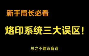 Download Video: 无期迷途 烙印系统几大误区 新手局长必看！