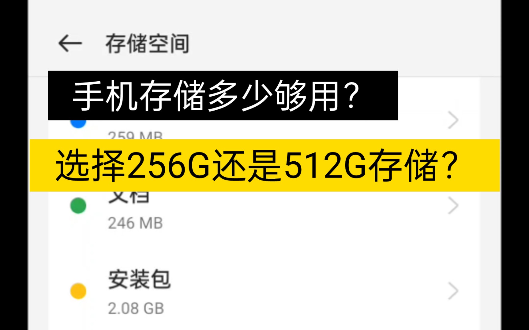 手机256G存储够用吗?用1个月手机存储现状!哔哩哔哩bilibili