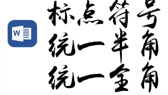 将Word文档中的标点符号统一为全角或者半角