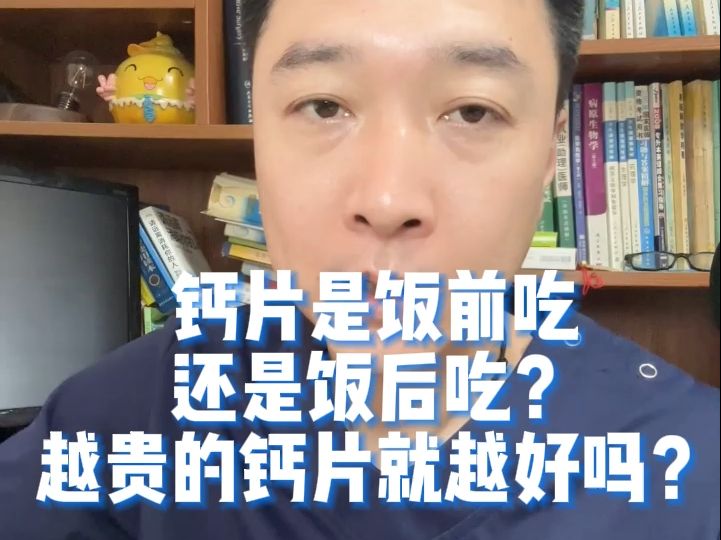 钙片是饭前吃还是饭后吃?越贵的钙片就越好吗?哔哩哔哩bilibili