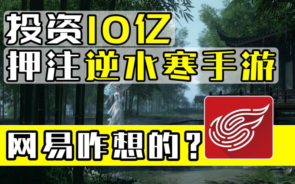 近10亿投资押注逆水寒手游,刚曝光就全网发1000万,网易咋想的?网络游戏热门视频