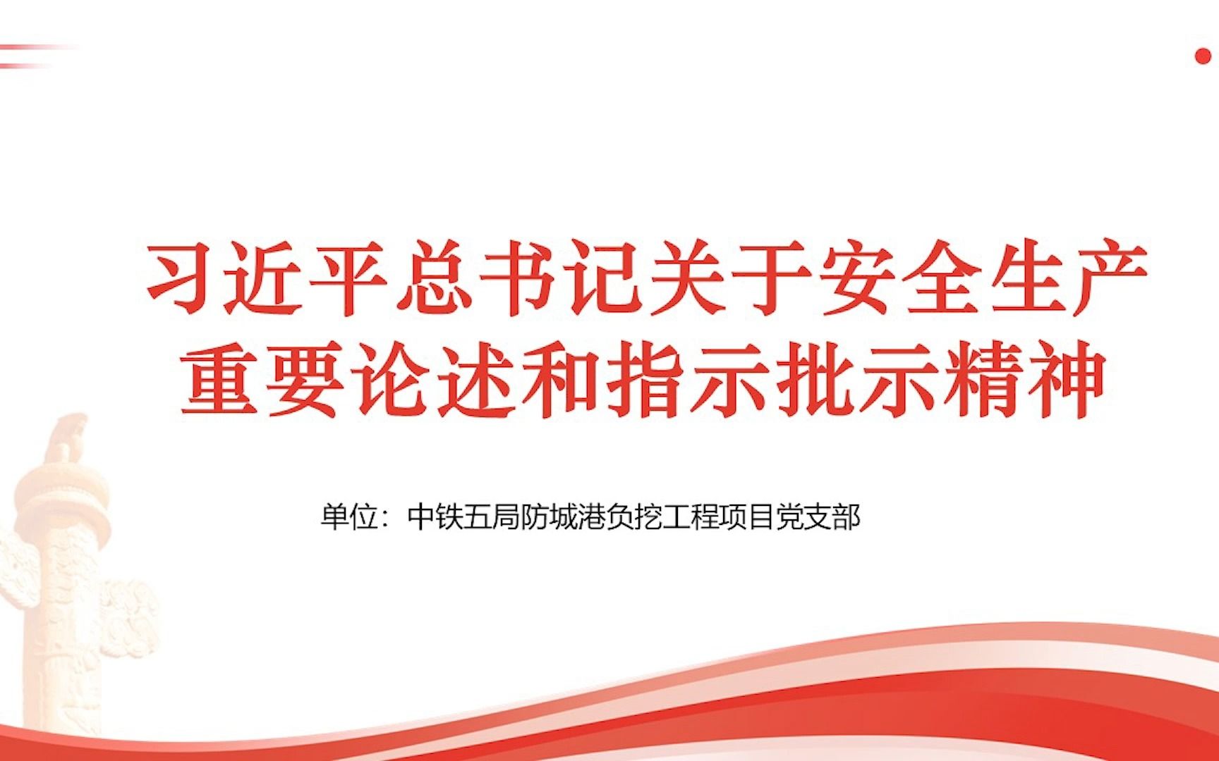 党课讲义——《习近平总书记关于安全生产重要论述和指示批示精神》哔哩哔哩bilibili