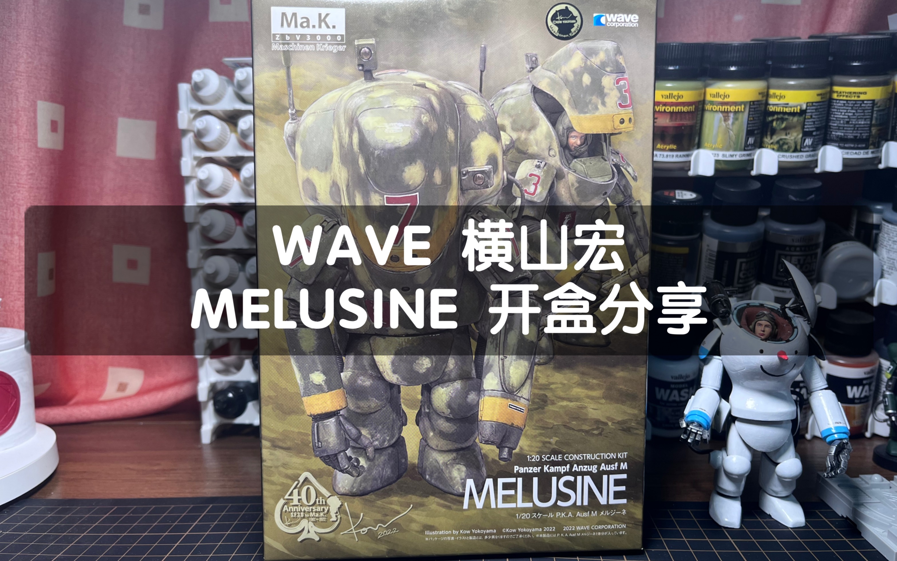 【开箱】WAVE横山宏MELUSINE开盒分享哔哩哔哩bilibili