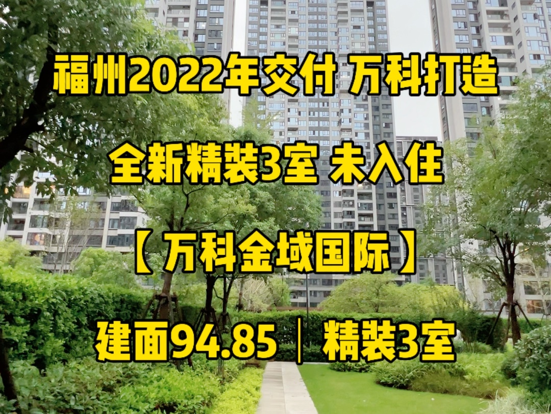 福州|2022交付万科打造 精装3室未入住 纯商社区哔哩哔哩bilibili