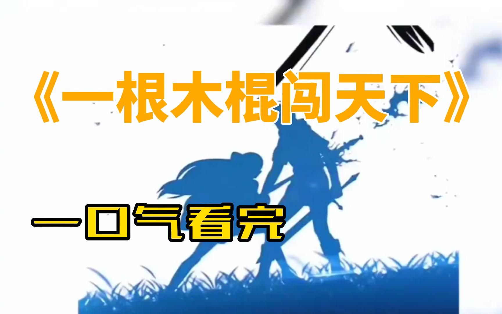 [图]一口气看完《一根木棍闯天下》超长合集一次看过瘾
