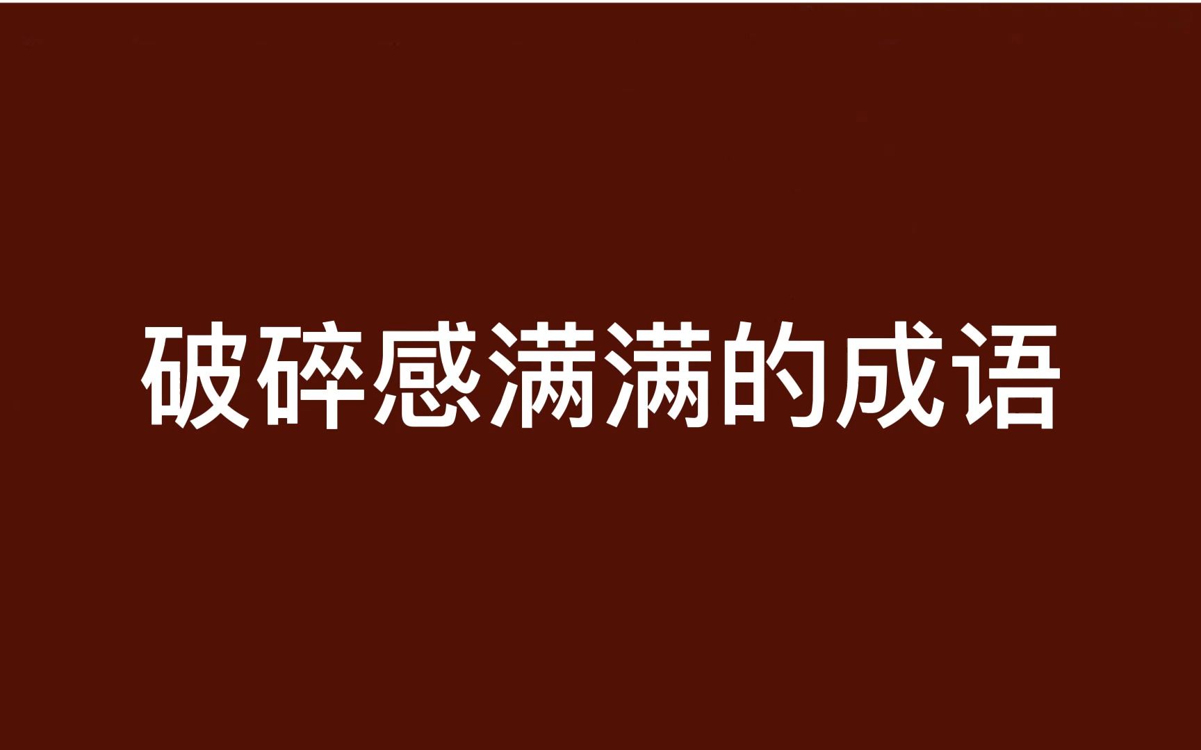 那些破碎感十足的成语 ,每一个都意难平.哔哩哔哩bilibili