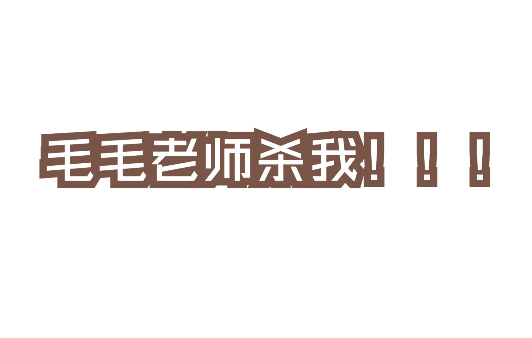 [图]【广播剧|判官】毛毛又用声音杀我！！！