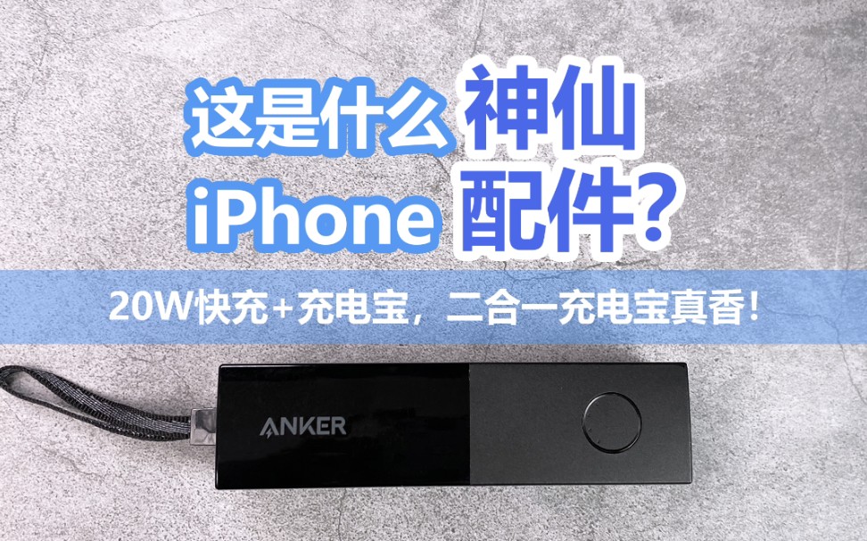 iPhone最佳配件找到了!买充电宝送快充头哔哩哔哩bilibili