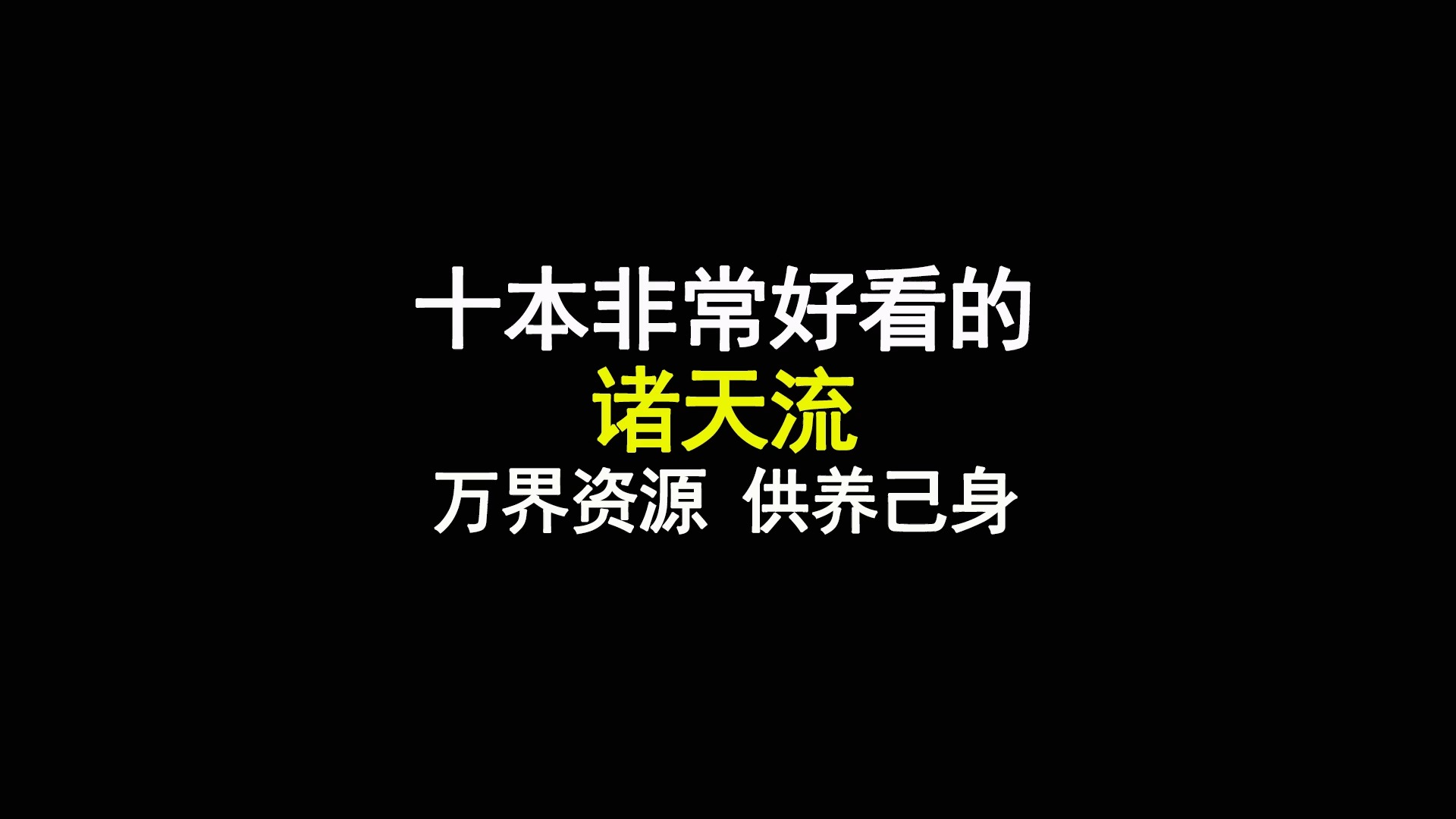 十本非常好看的诸天流小说,万界资源,供养己身哔哩哔哩bilibili