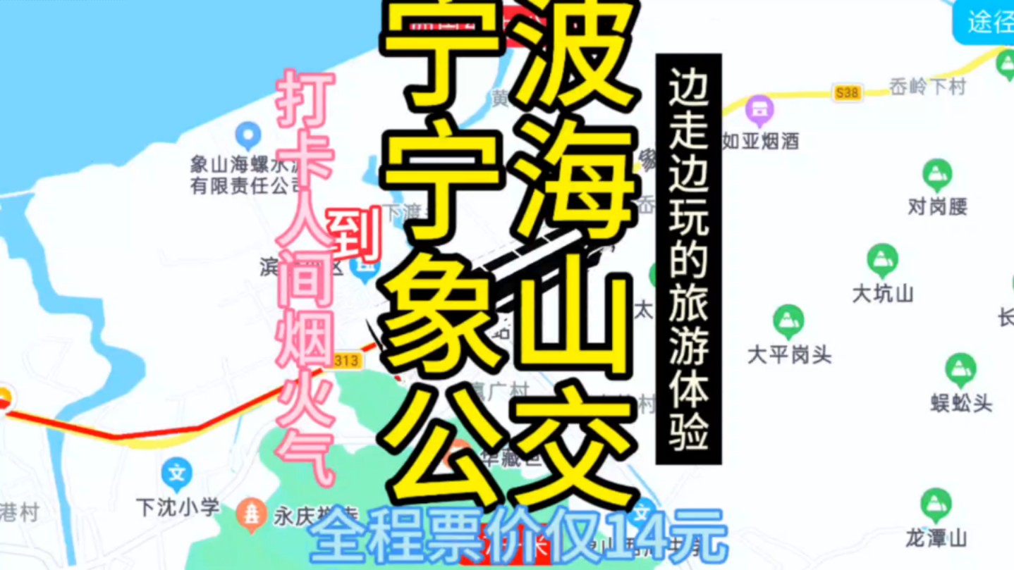 宁波到象山的公交线路来了,全程票价仅14元哔哩哔哩bilibili