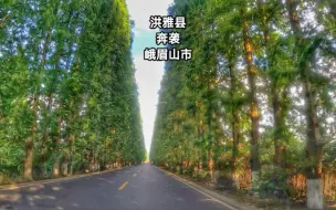 Download Video: 洪雅县长途奔袭峨眉山市，经过好多城市与乡村，沿途景色层次丰富