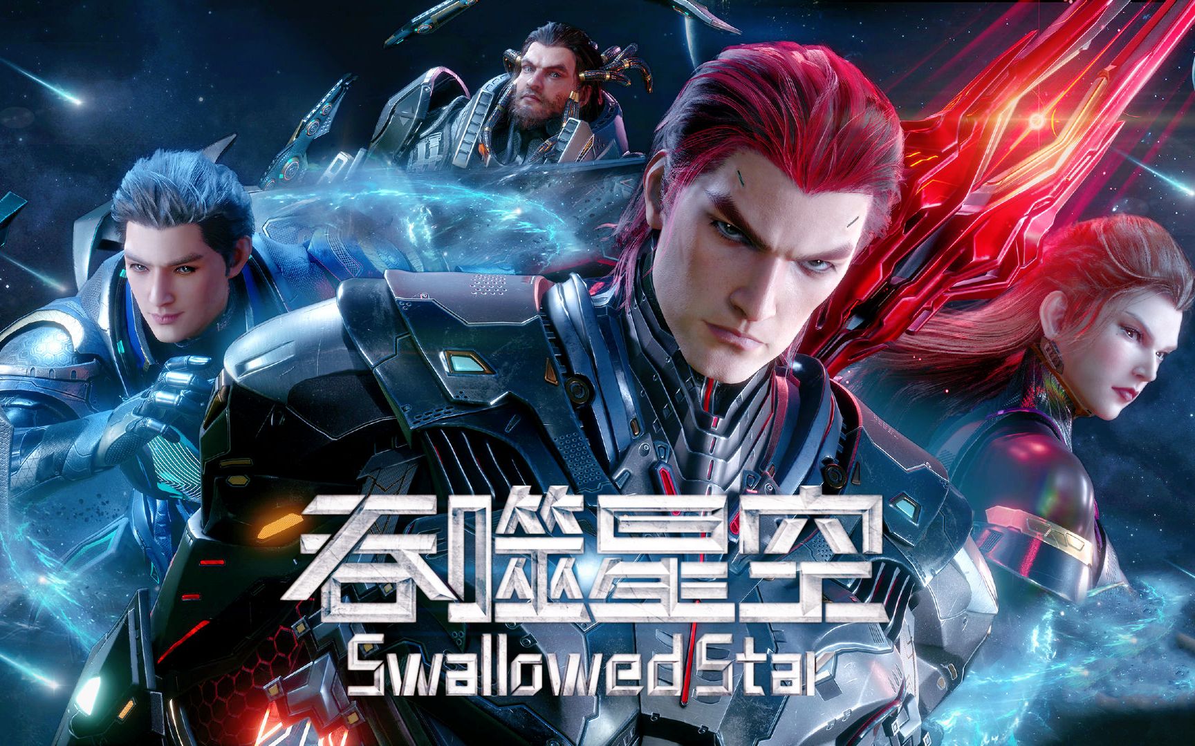 吞噬星空:地球最强三人组,宇宙逃跑三兄弟!