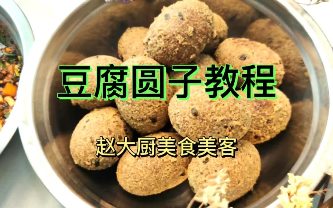 豆腐圆子的详细制作教程,学会后抓住你的心上人的胃,妥妥的!哔哩哔哩bilibili