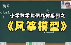 Download Video: 小学数学比例几何拔高第一讲：风筝模型