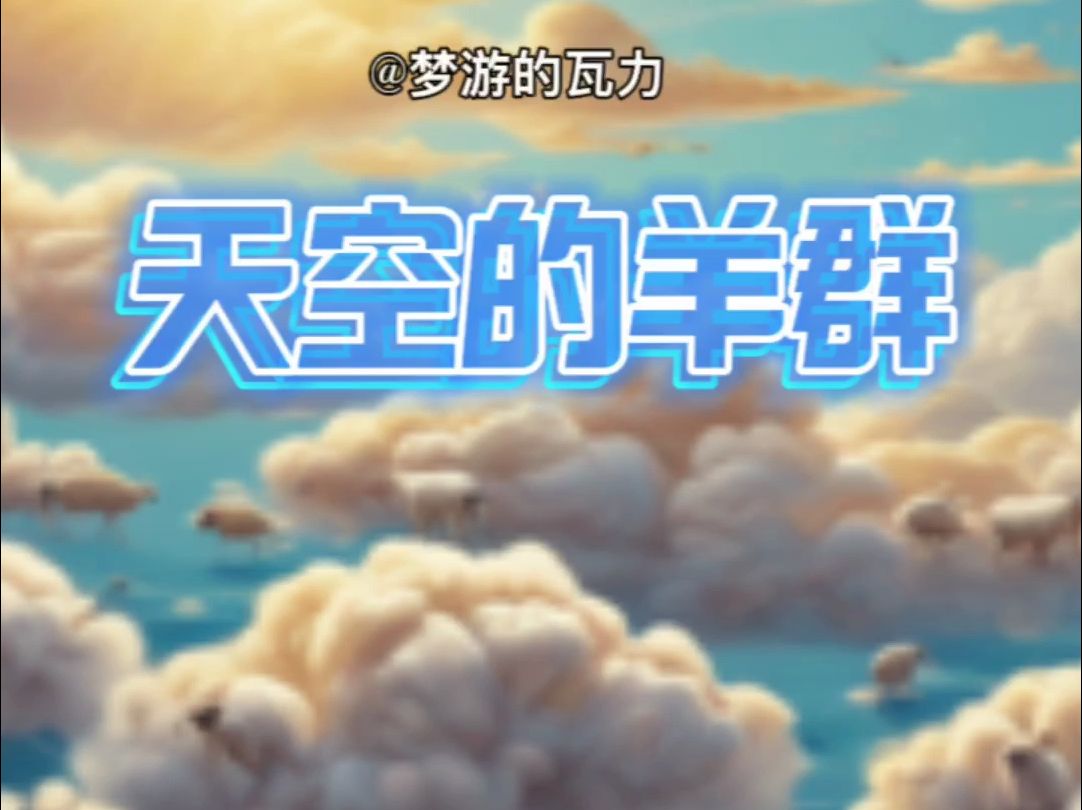 【suno】天空的羊群(1)哔哩哔哩bilibili