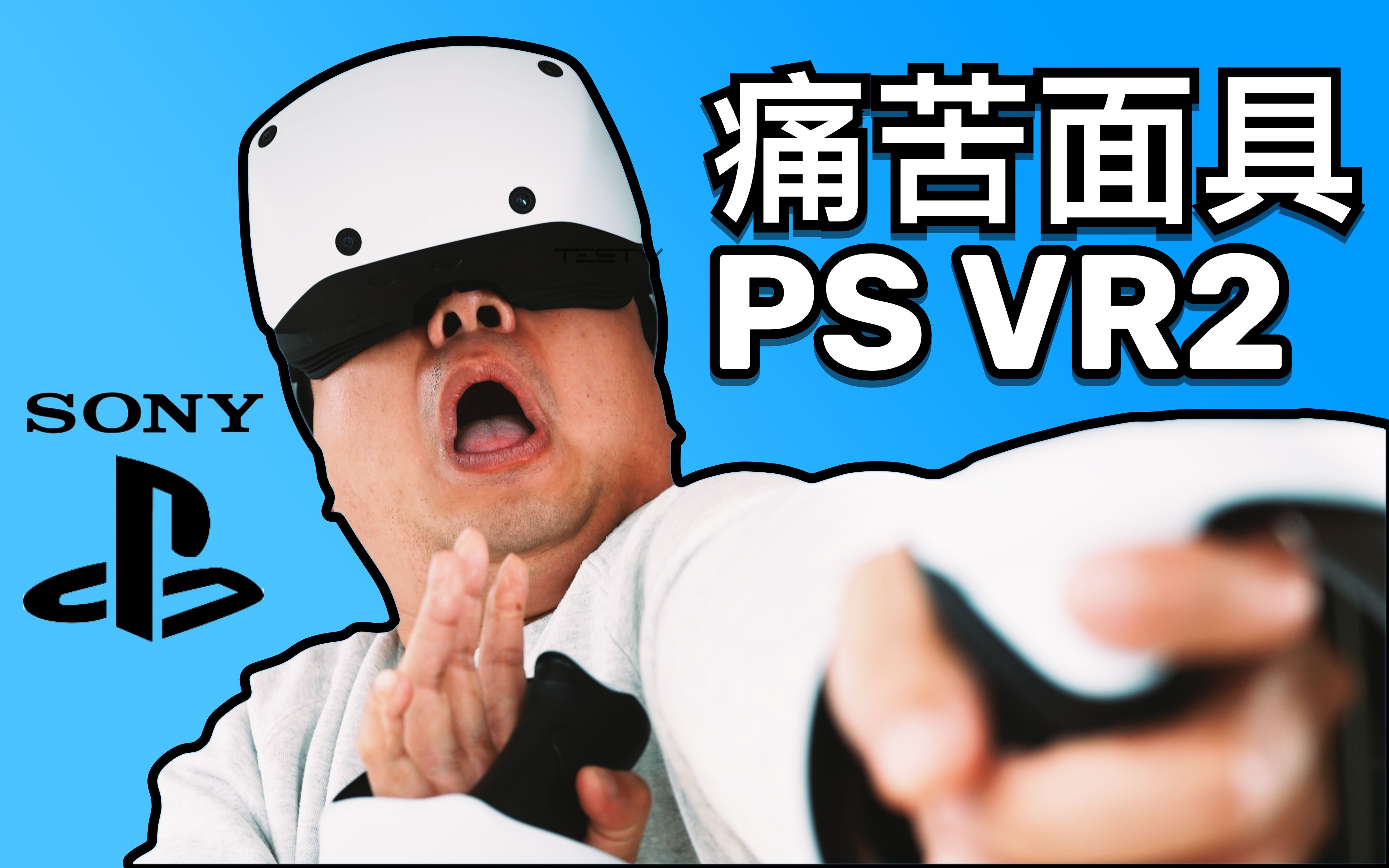 我太失望了!索尼 PS VR2【值不值得买第587期】哔哩哔哩bilibili