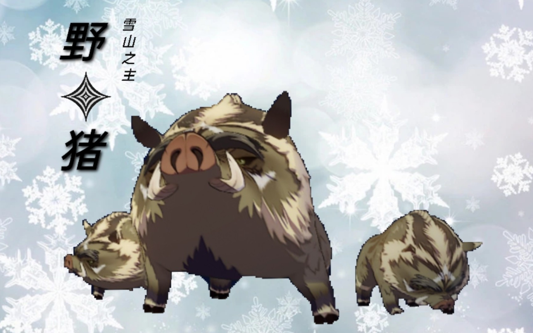 《原神》角色演示-「大雪猪王:猎人与猎物」