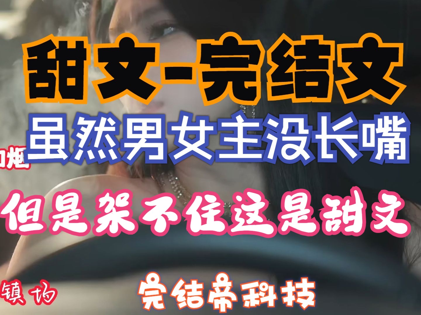 [图]虽然柳如烟和秦晓文没有嘴但是架不住这是个甜文。敬请观看第252集柳如烟大帝传奇