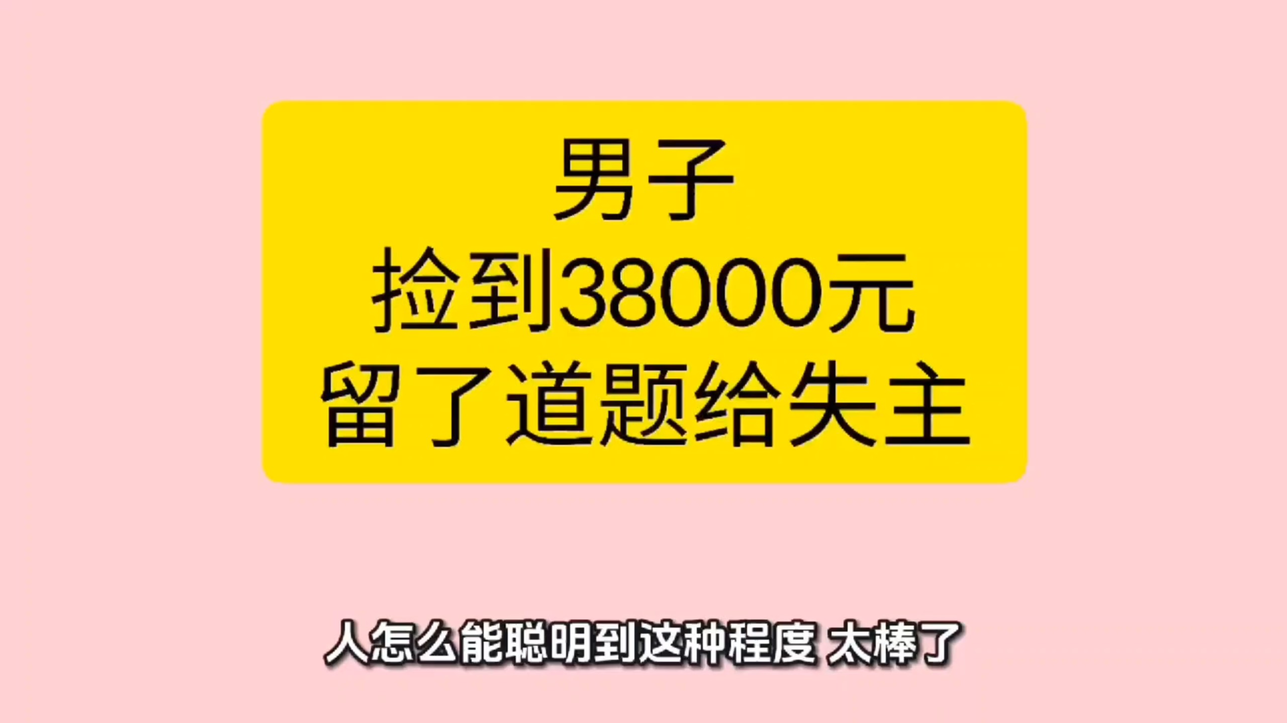 男子捡到38000元留了道题给失主，网友纷纷点赞
