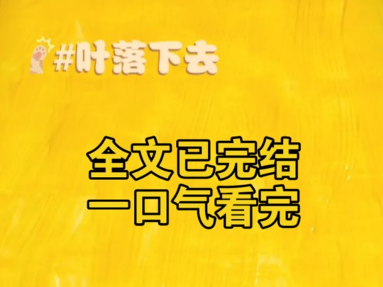 超悬疑惊悚文《叶落下去》全文已完结一口气看完哔哩哔哩bilibili