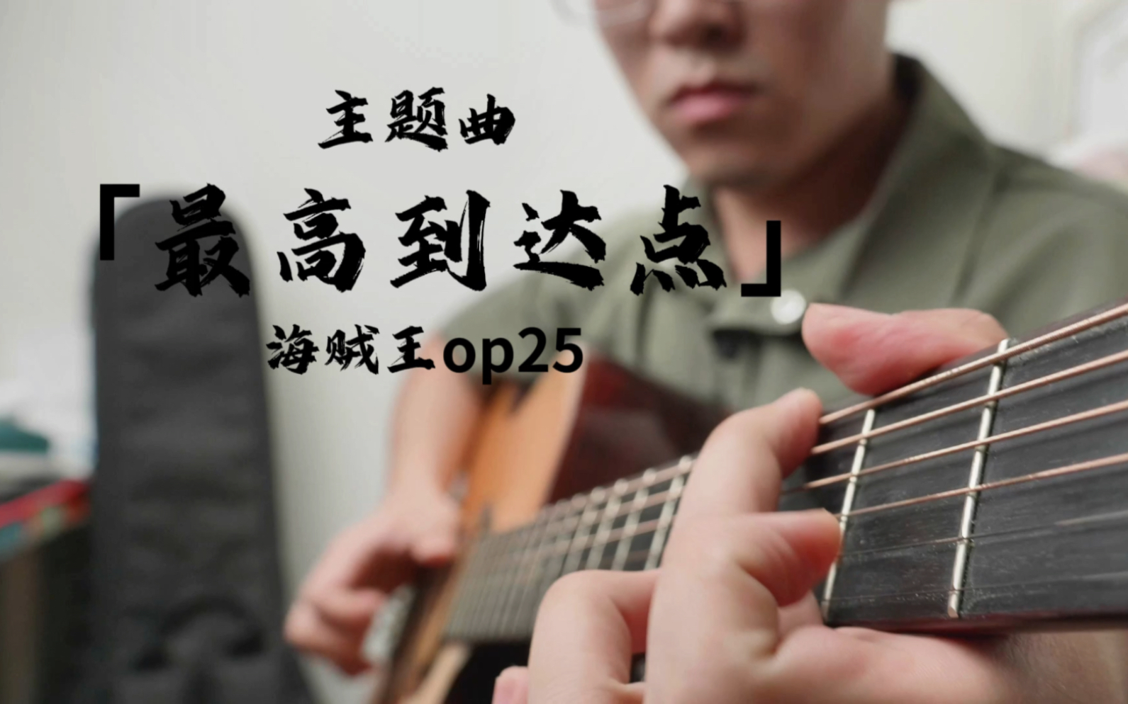 [图]【指弹改编】海贼王op25最高到达点！太阳神尼卡驾到！