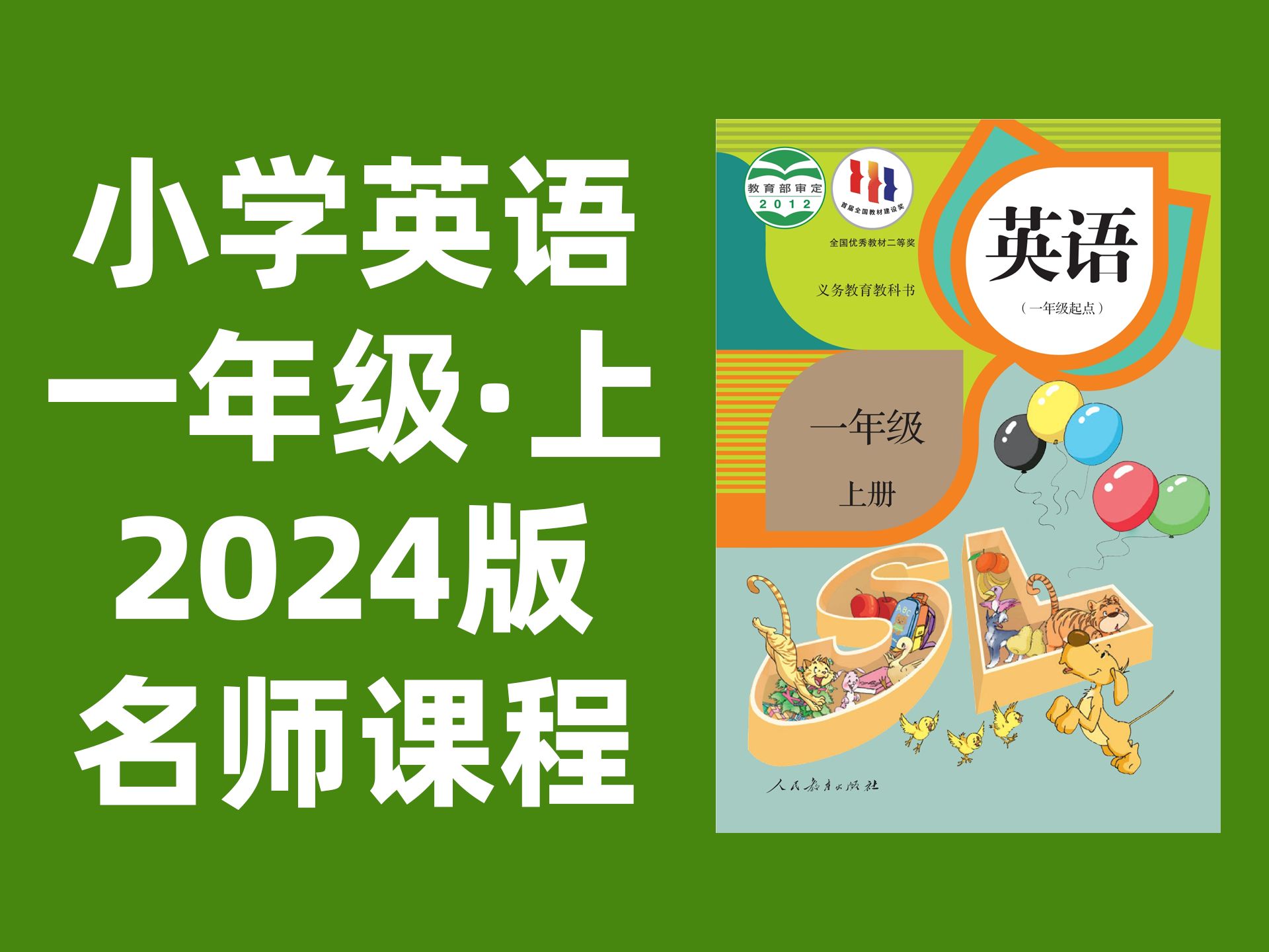 [图]【42集全】小学英语一年级上册：2024最新版名师课程（附习题和课后作业）